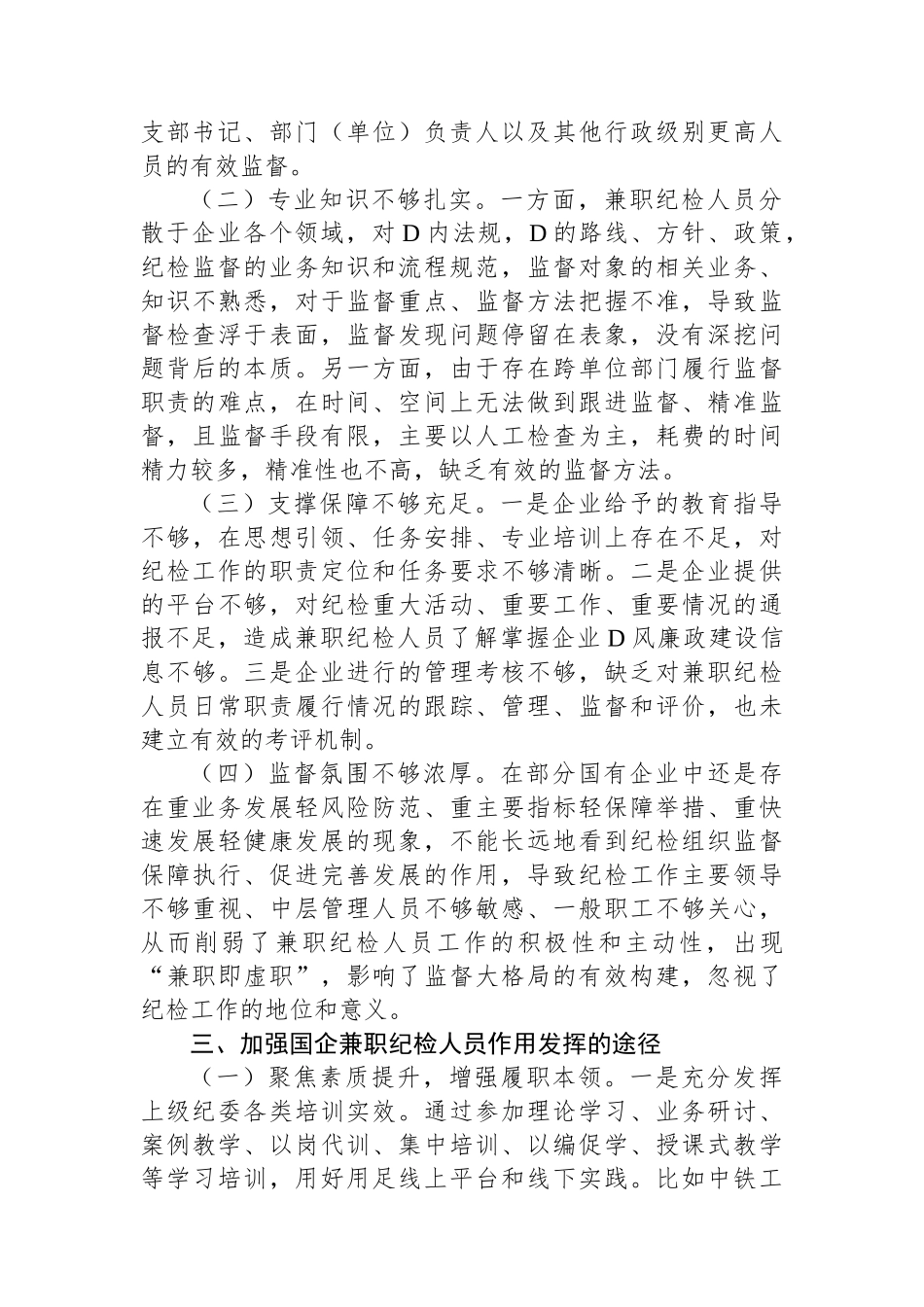 关于发挥企业兼职纪检委员履职作用的思考_第3页