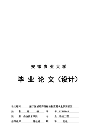基于区域经济指标的物流需求量预测研究论文