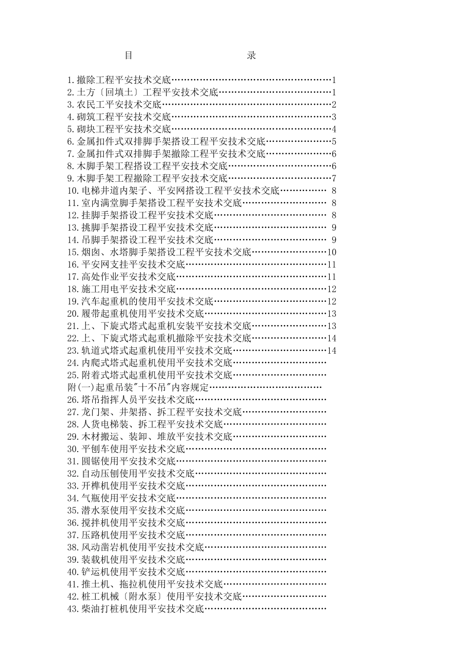 安全技术交底100条_第1页