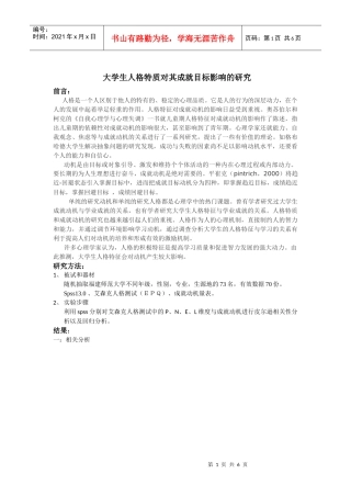 大学生人格特质对其成就目标影响的研究