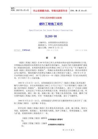堤防工程施工规范 SL260-98