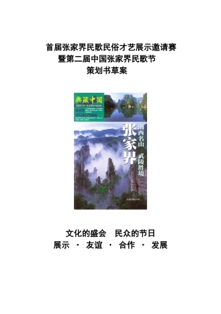 张家界旅游文化节策划书