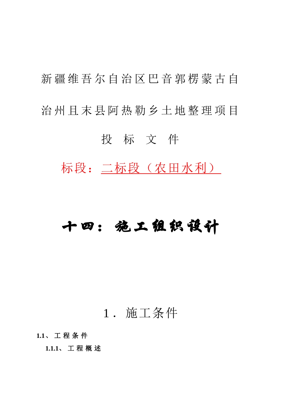 塔拉土地整理项目施工组织设计_第1页