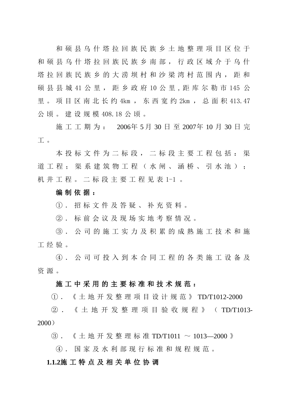 塔拉土地整理项目施工组织设计_第2页