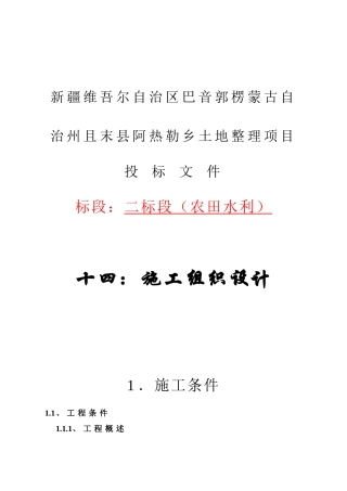 塔拉土地整理项目施工组织设计
