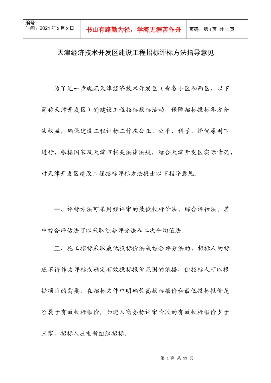 天津开发区建设工程招标评标实施细则_第1页
