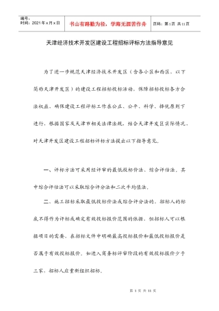 天津开发区建设工程招标评标实施细则