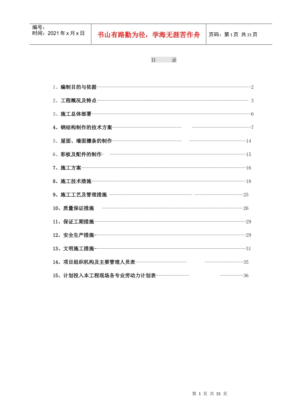 天津某厂房钢结构施工方案_secret_第1页