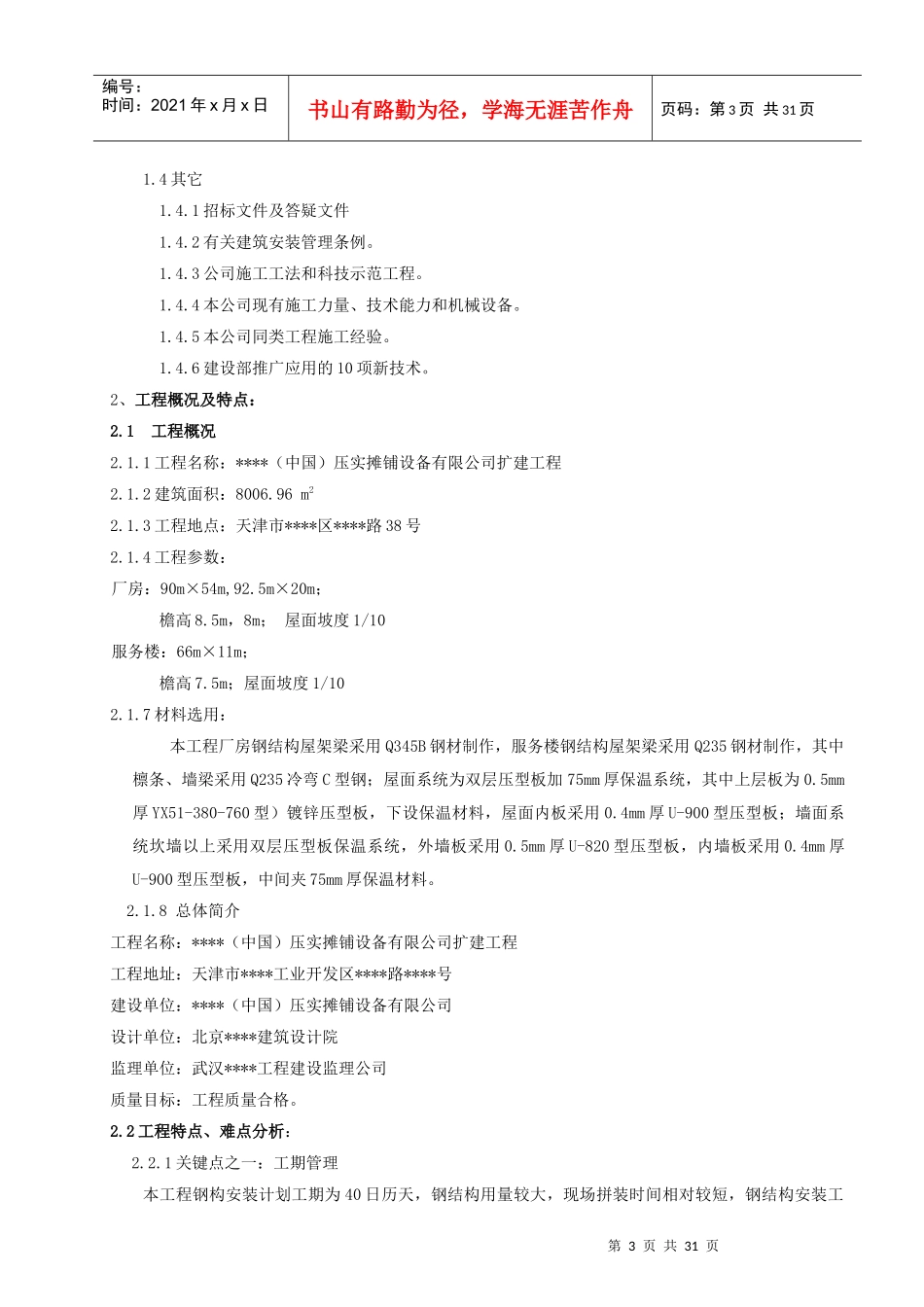 天津某厂房钢结构施工方案_secret_第3页