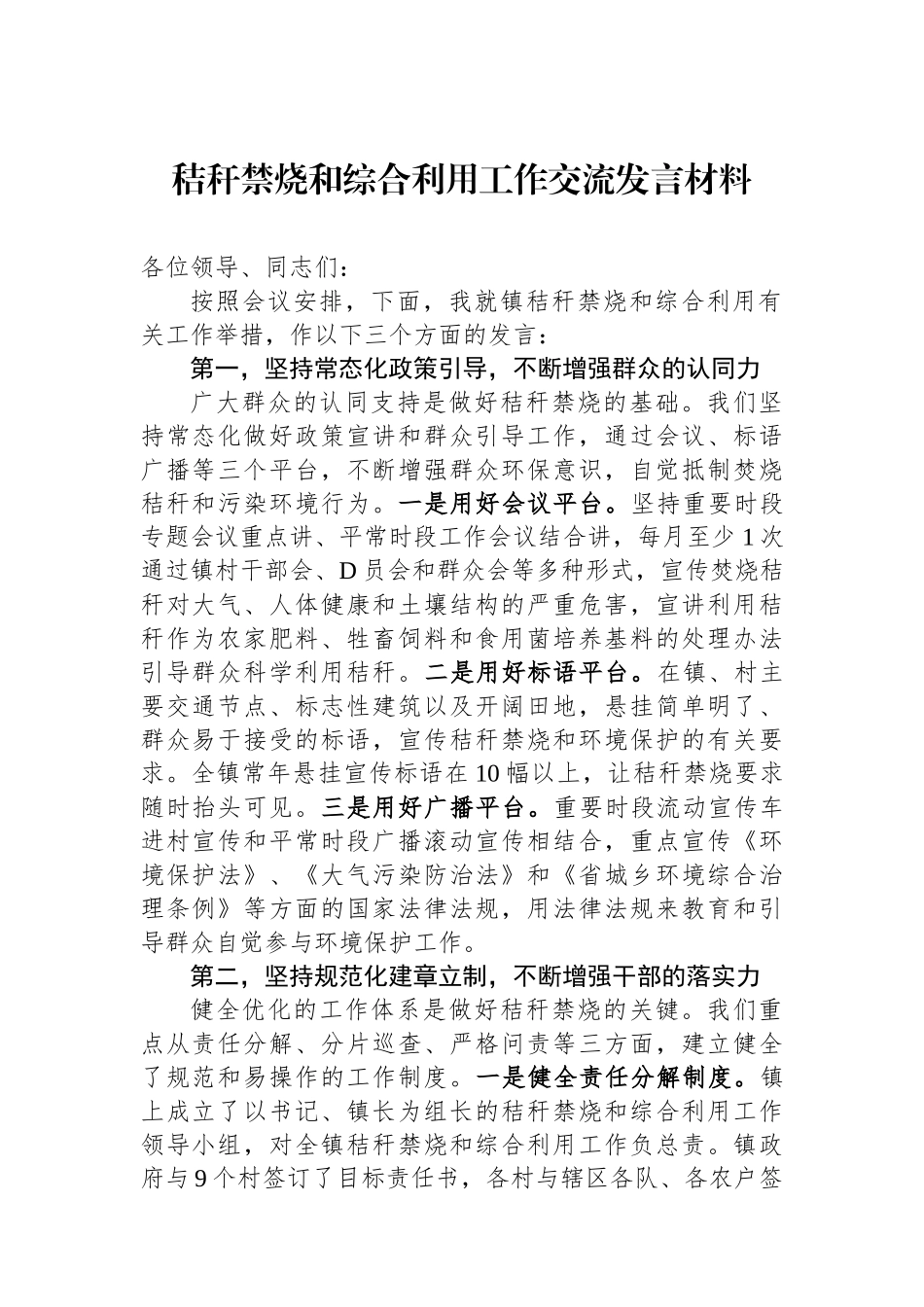 秸秆禁烧和综合利用工作交流发言材料_第1页