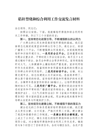 秸秆禁烧和综合利用工作交流发言材料