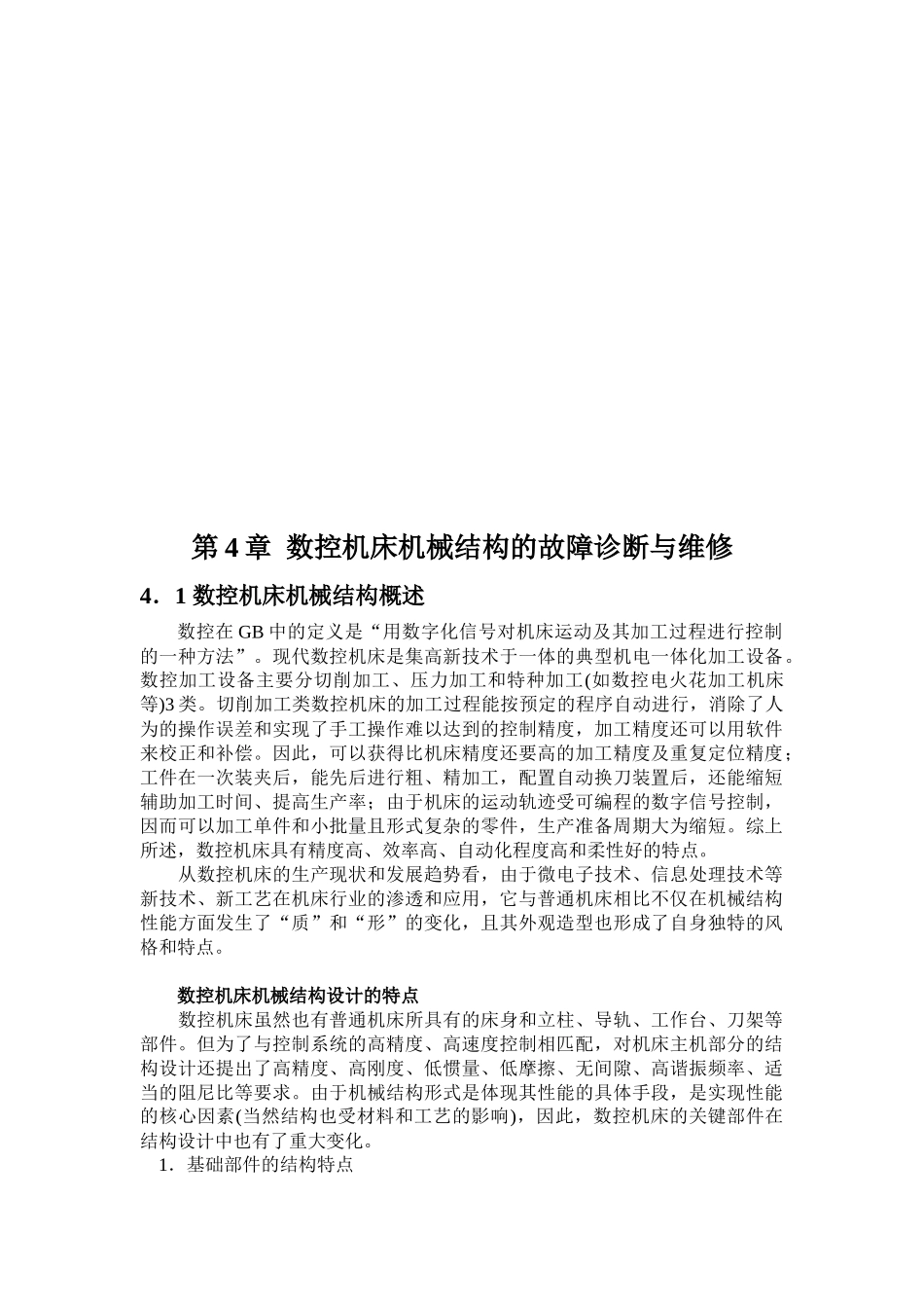 数控机床机械结构的故障诊断及其维修_第1页