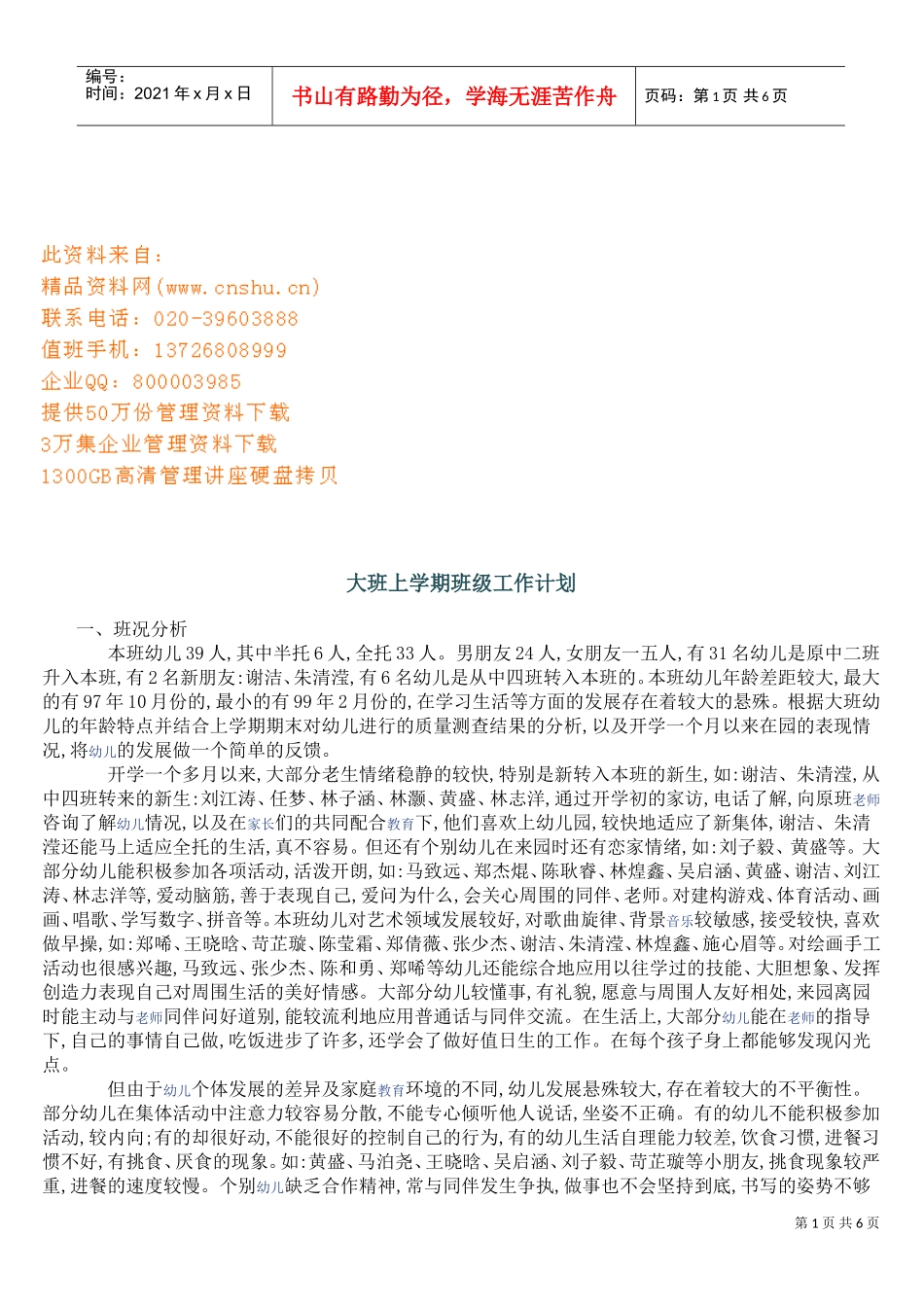 大班上学期班级工作计划及总结_第1页