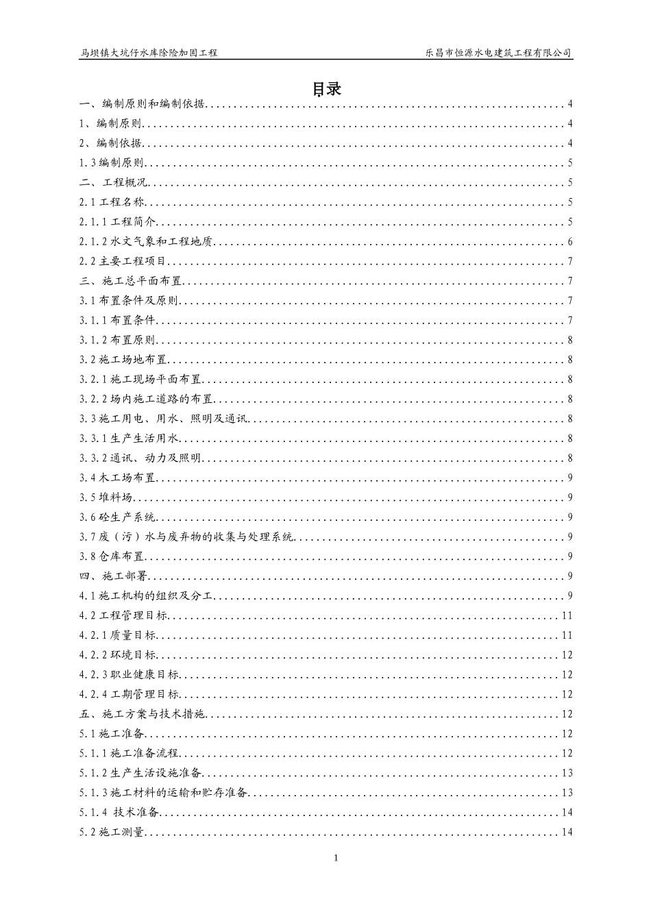 大坑仔水库施工组织设计_第1页