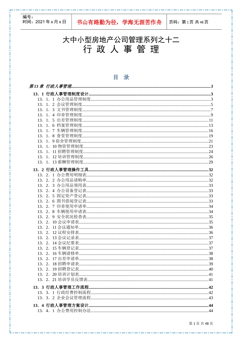 大中小型房地产公司管理系列之行政人事管理_第1页