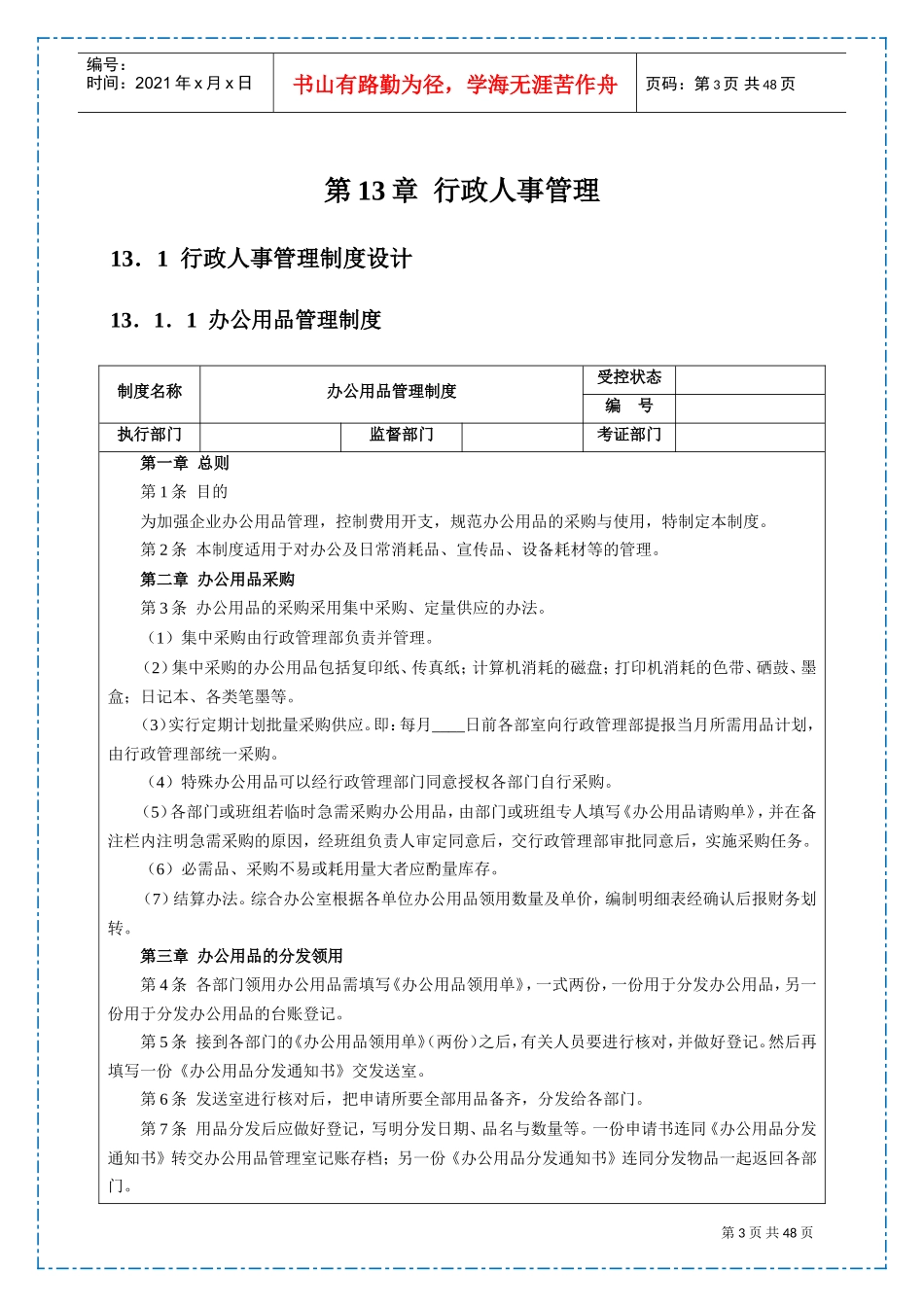 大中小型房地产公司管理系列之行政人事管理_第3页