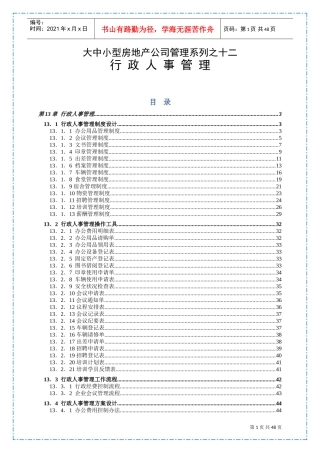 大中小型房地产公司管理系列之行政人事管理