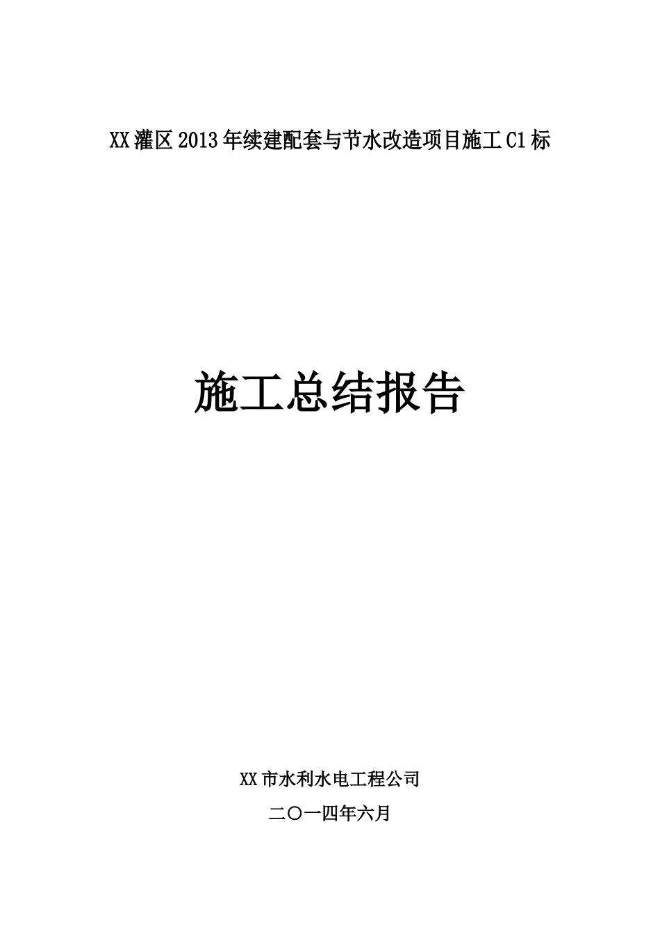 大型灌区XXXX年度续建配套项目施工完工总结报告_第1页