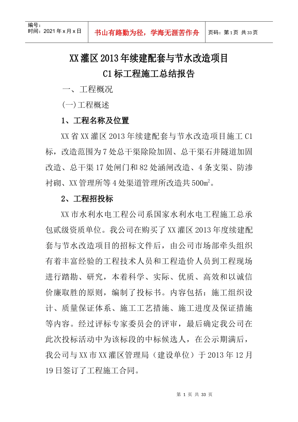 大型灌区XXXX年度续建配套项目施工完工总结报告_第2页