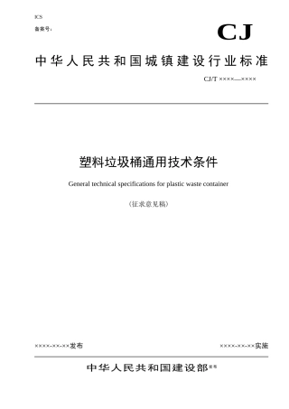 塑料垃圾桶通用技术条件071109