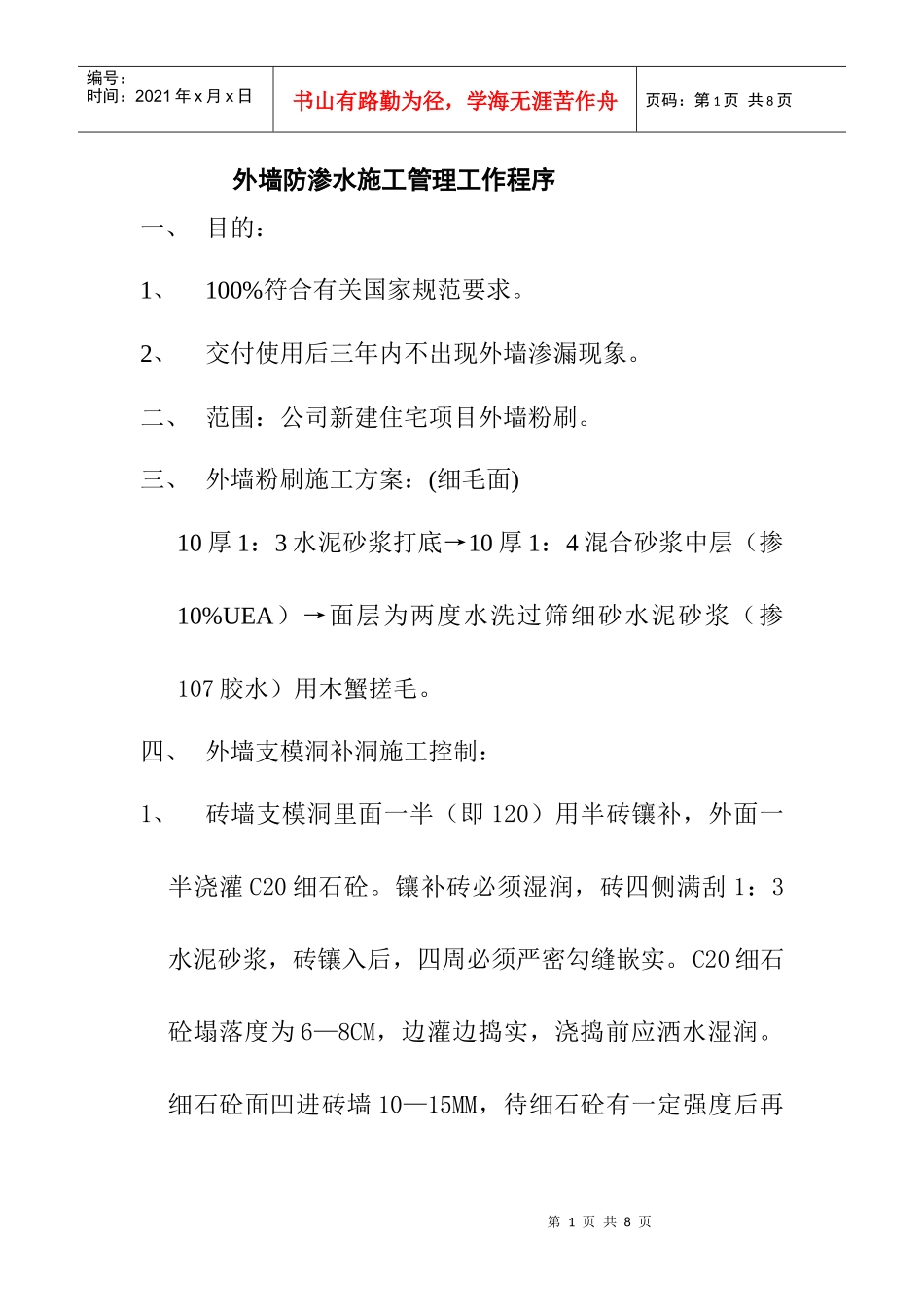 外墙防渗水施工管理工作程序_第1页