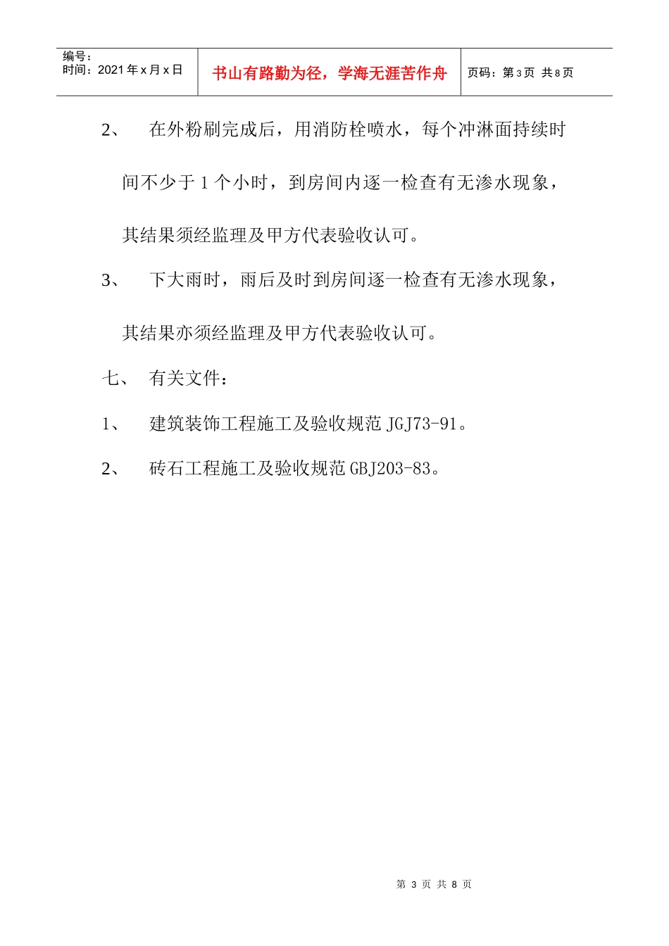 外墙防渗水施工管理工作程序_第3页