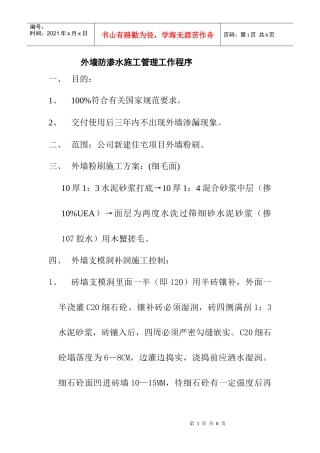 外墙防渗水施工管理工作程序