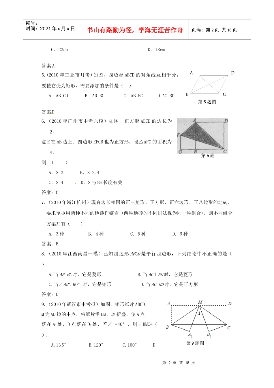 备战XXXX中考必做近三年中考真题及中考模拟试题重组汇编_四边形_第2页