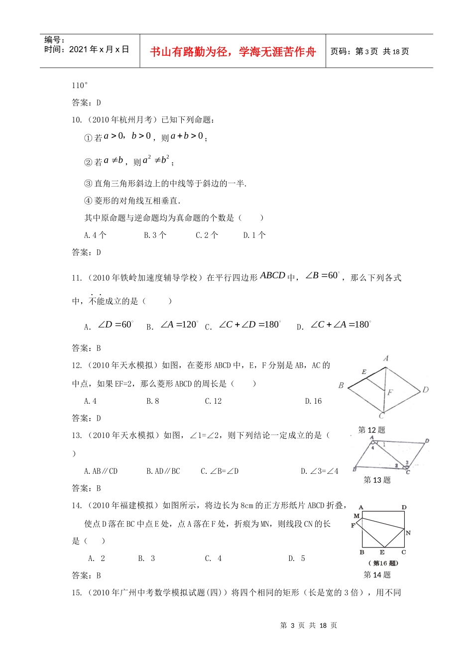 备战XXXX中考必做近三年中考真题及中考模拟试题重组汇编_四边形_第3页