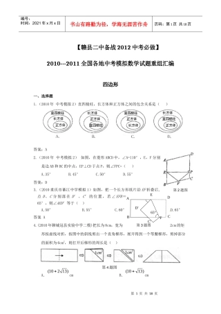 备战XXXX中考必做近三年中考真题及中考模拟试题重组汇编_四边形