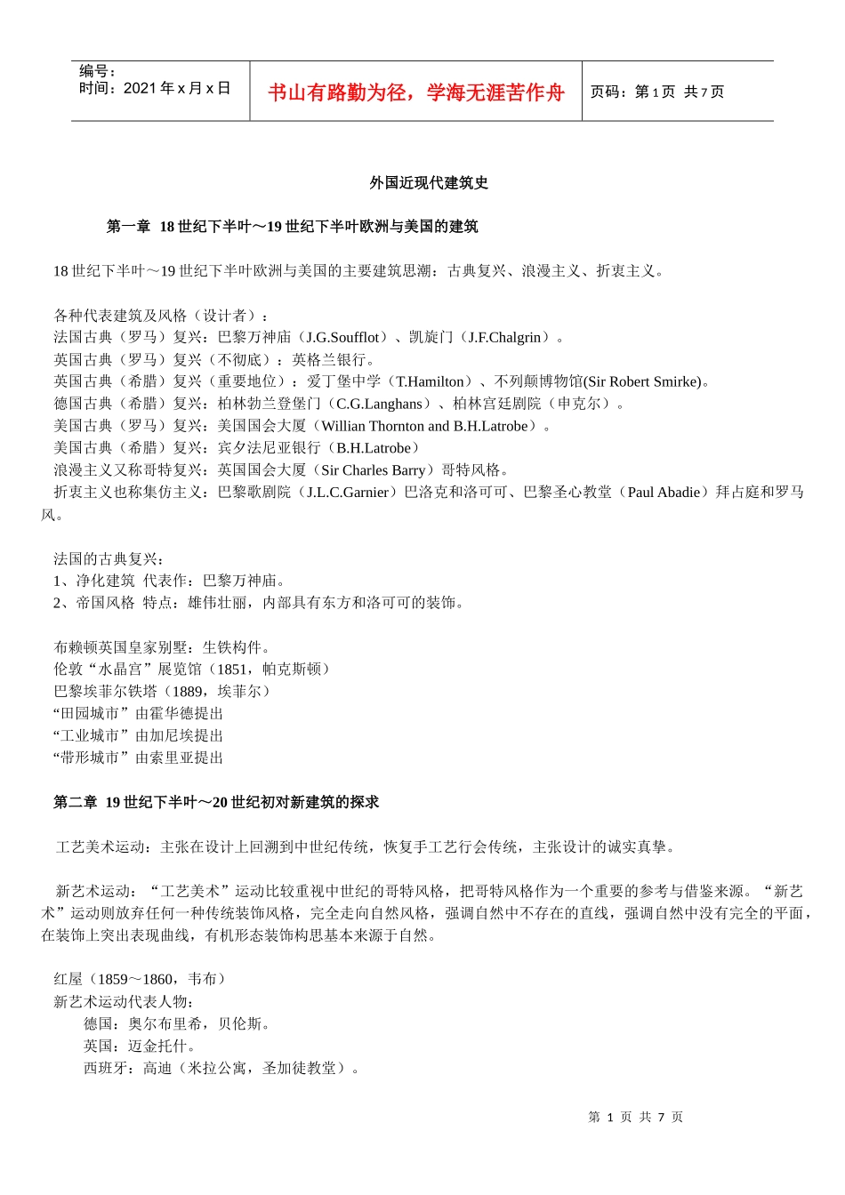 外国近现代建筑史第1章18世纪下半叶～19世纪下半叶欧洲_第1页