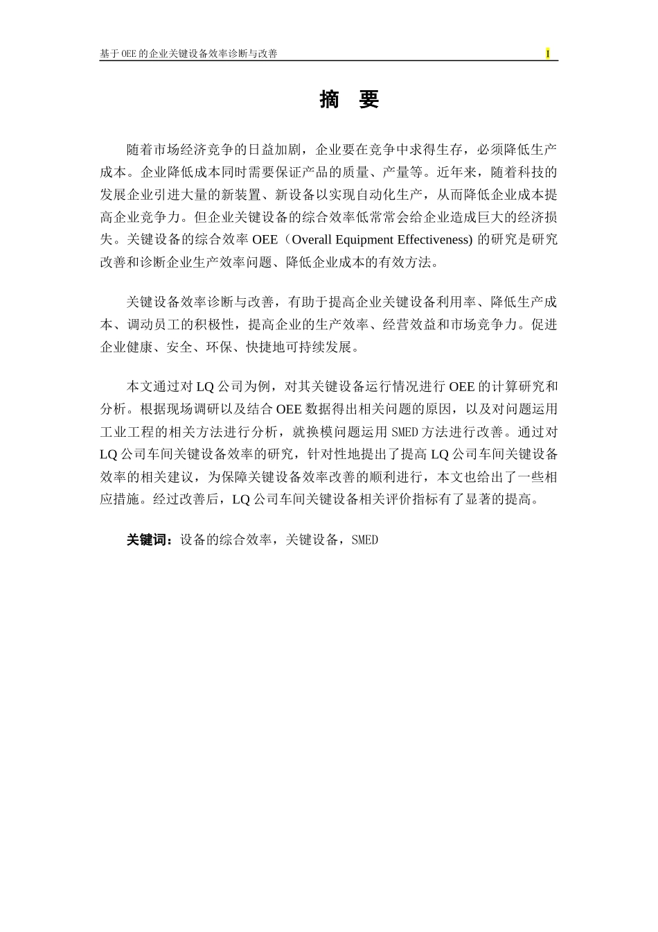 基于OEE的企业关键设备效率诊断与改善_第3页