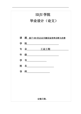 基于OEE的企业关键设备效率诊断与改善