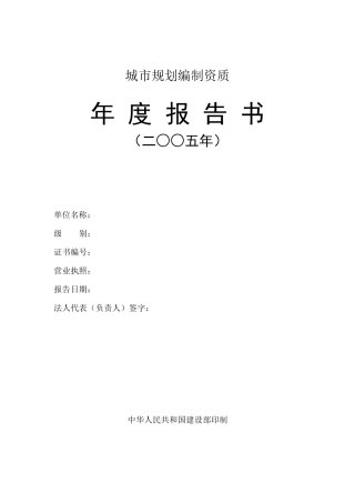 城市规划编制资质年度报告书（二五年）-城市规划编制资质