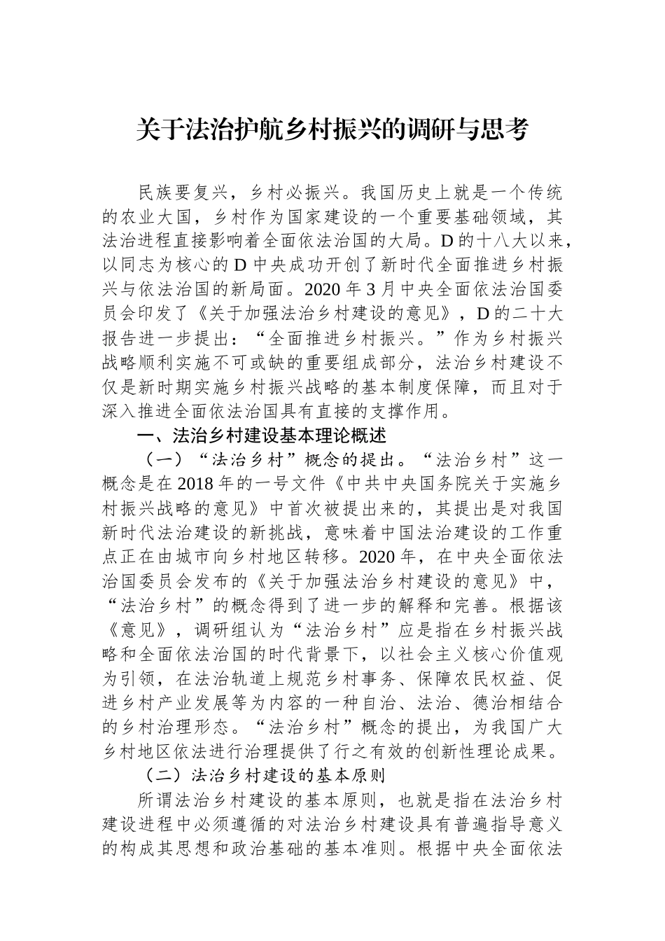 关于法治护航乡村振兴的调研与思考_第1页