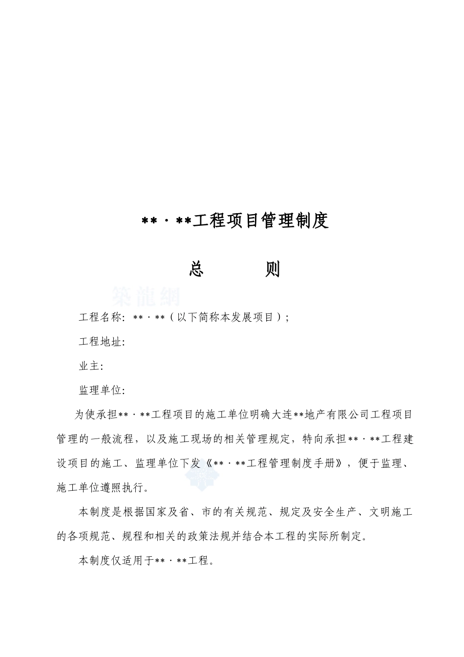 大连某地产公司工程项目管理制度_secret_第2页