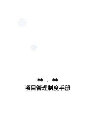 大连某地产公司工程项目管理制度_secret