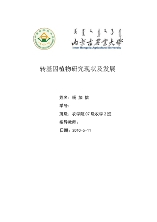 基因工程在育种上的应用