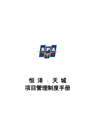 大连恒泽天城建筑工程项目管理制度(37