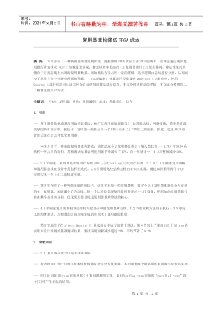 复用器重构降低FPGA成本