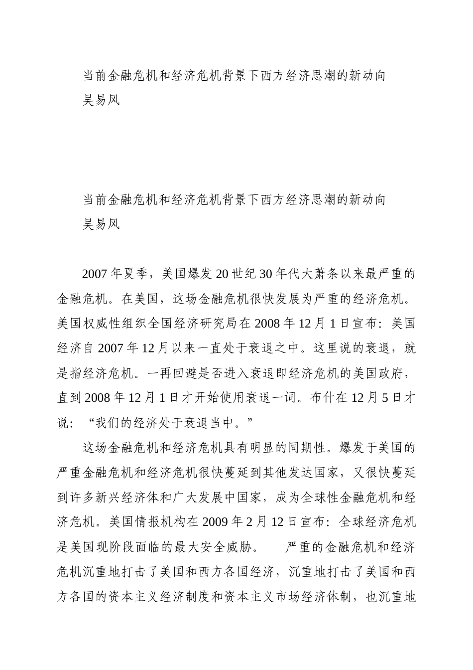 当前金融危机和经济危机背景下西方经济思潮的新动向_第1页