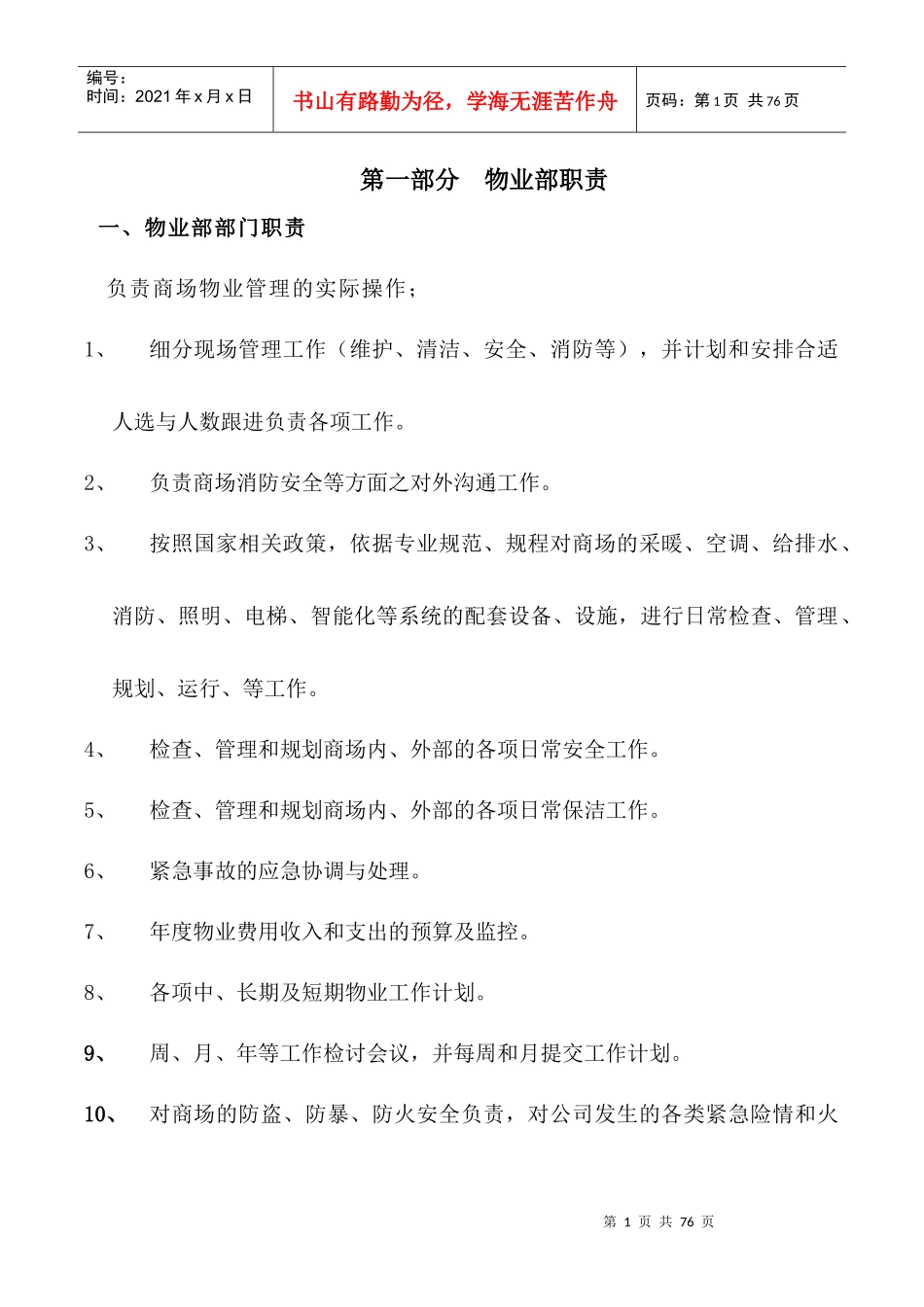 大型商场物业管理制度_第1页