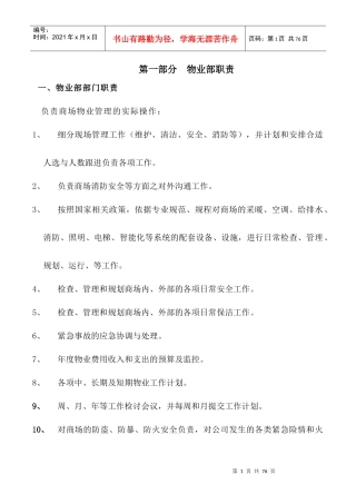 大型商场物业管理制度