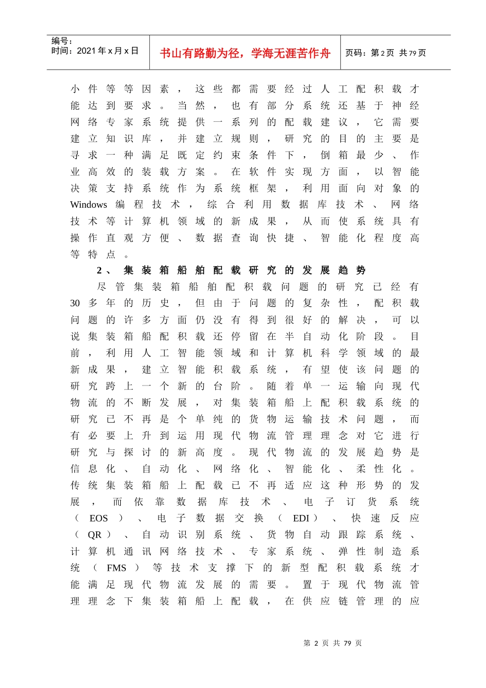 基于现代物流管理理念的应用研究_第2页