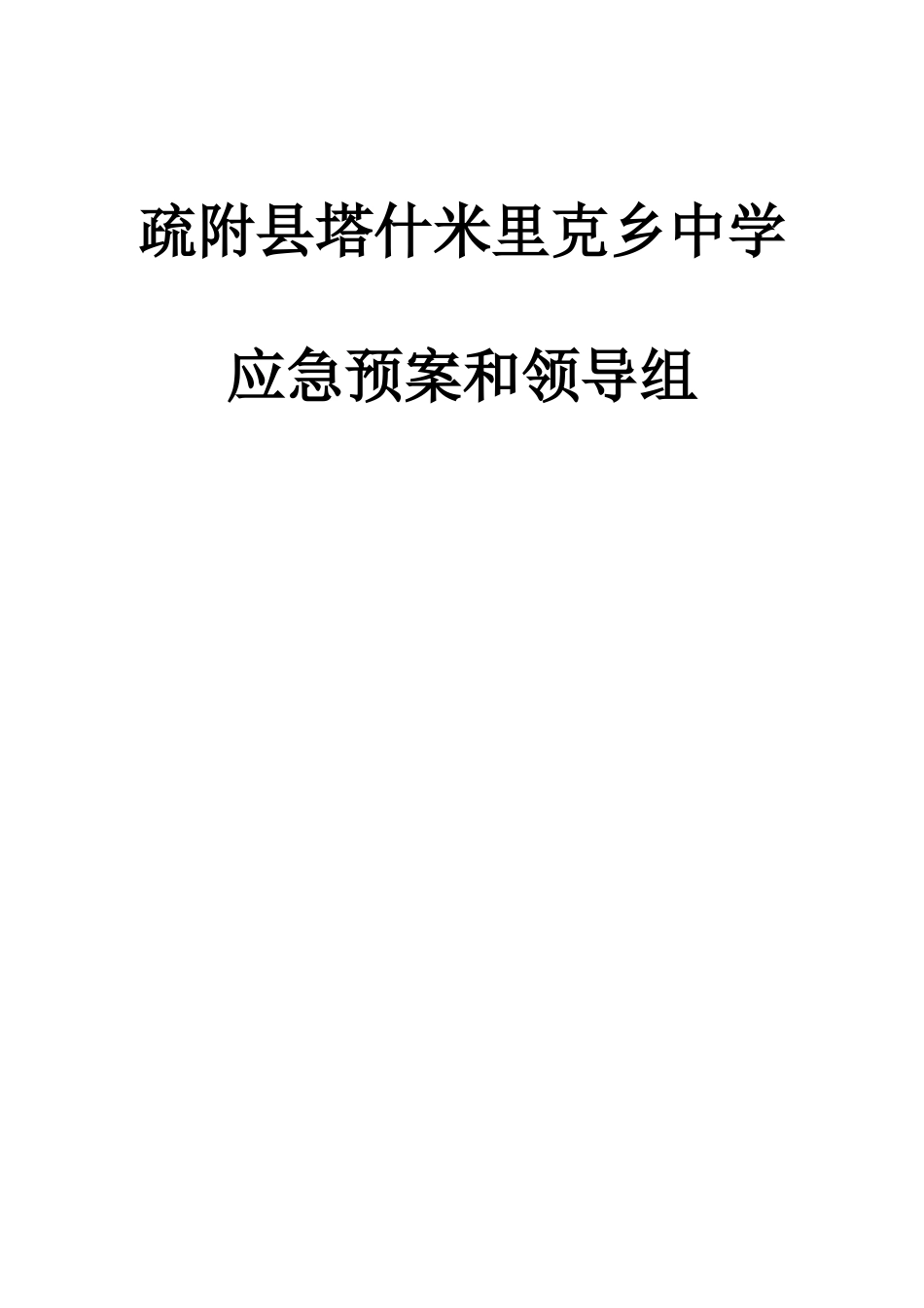 塔什米里克乡中学安全应急预案_第1页