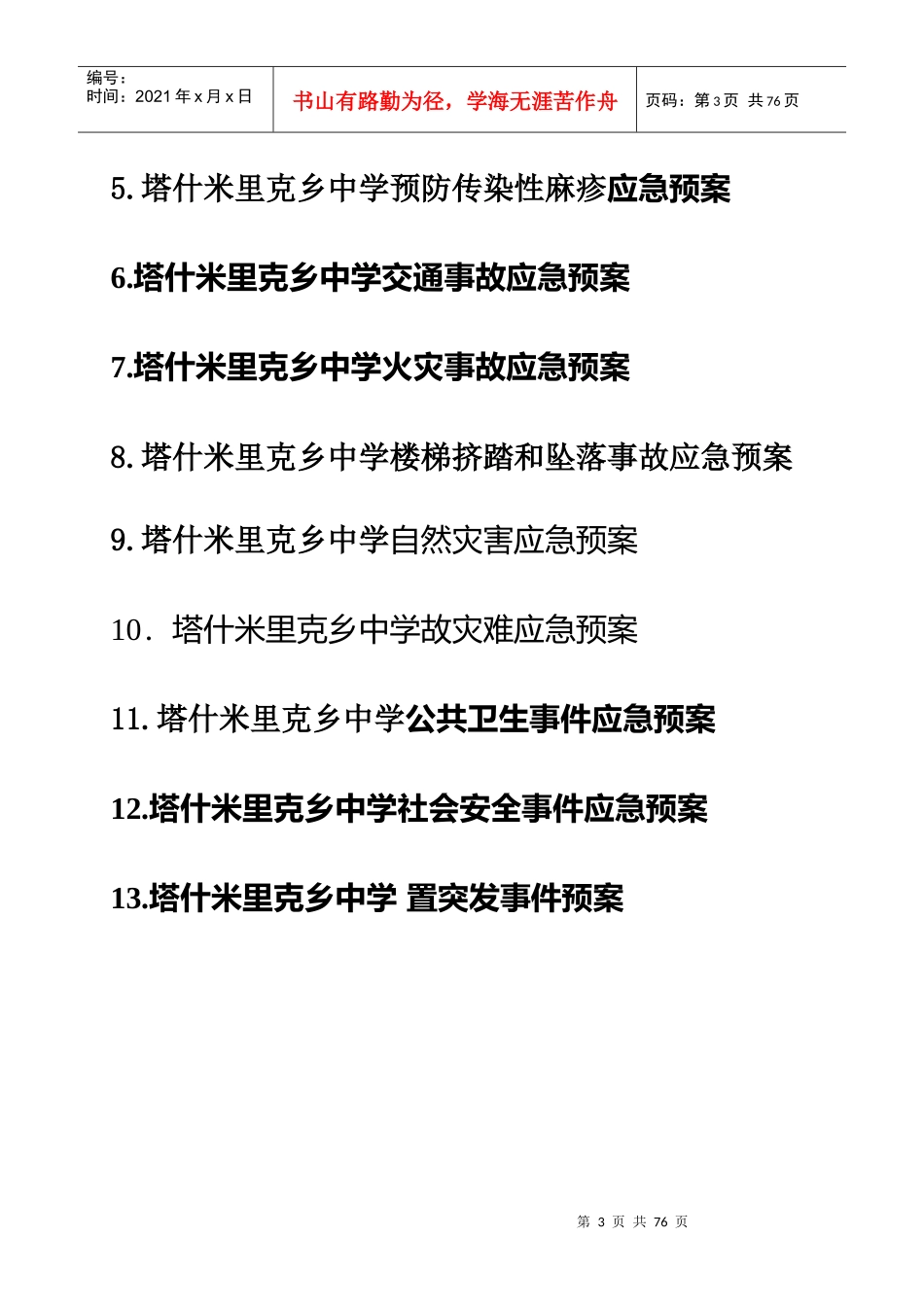 塔什米里克乡中学安全应急预案_第3页