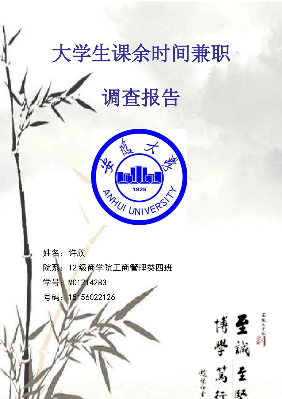 大学生课余时间兼职情况调查报告4_第1页