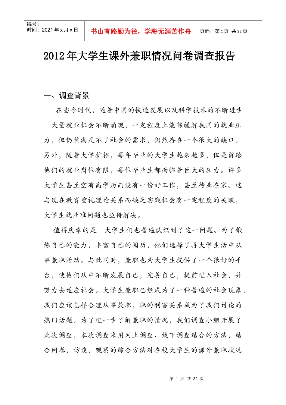 大学生课余时间兼职情况调查报告4_第3页