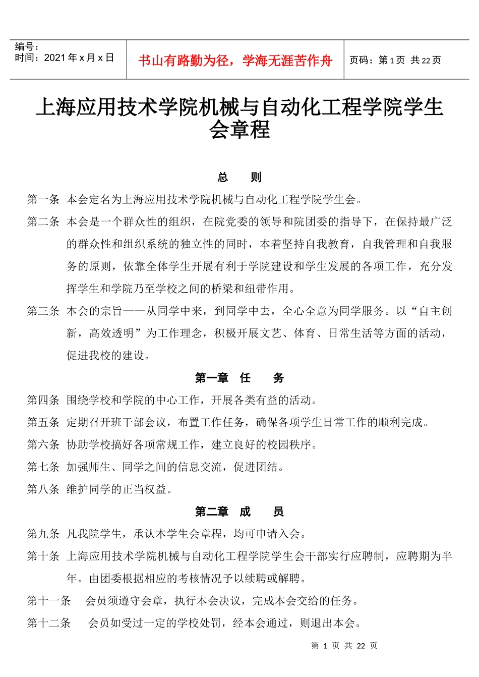 大学学院学生会管理制度章程_第1页