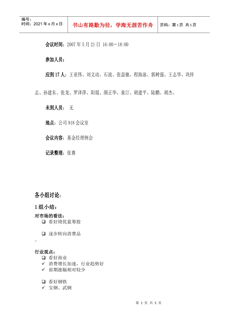 基金经理例会记录by张赛_第1页